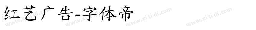 红艺广告字体转换