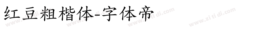 红豆粗楷体字体转换