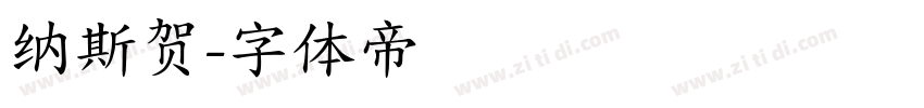 纳斯贺字体转换