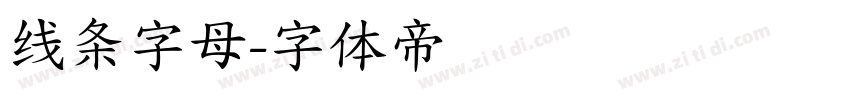 线条字母字体转换