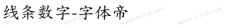 线条数字字体转换