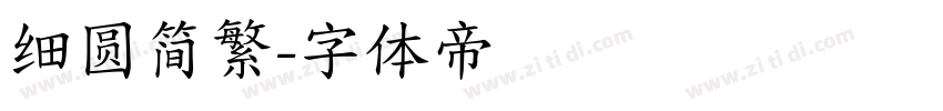 细圆简繁字体转换