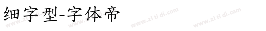 细字型字体转换