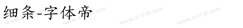 细条字体转换