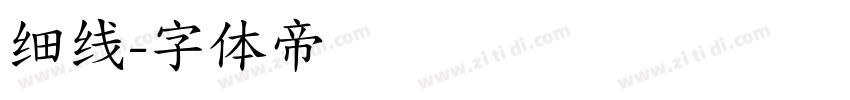 细线字体转换