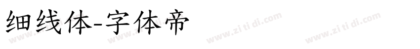 细线体字体转换