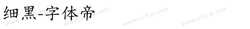 细黑字体转换