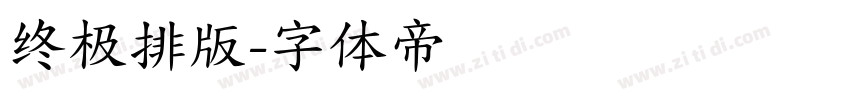 终极排版字体转换