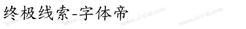 终极线索字体转换