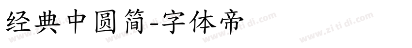 经典中圆简字体转换