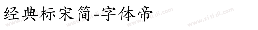 经典标宋简字体转换