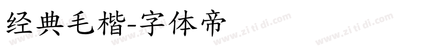 经典毛楷字体转换