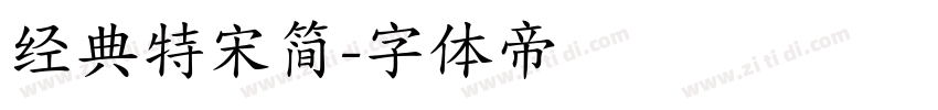 经典特宋简字体转换