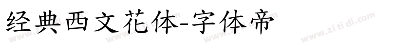 经典西文花体字体转换