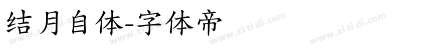 结月自体字体转换
