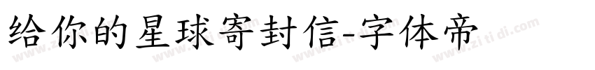 给你的星球寄封信字体转换
