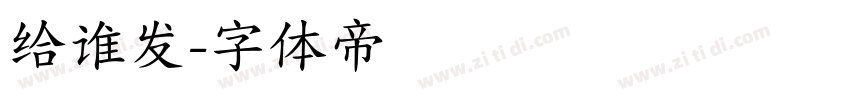 给谁发字体转换