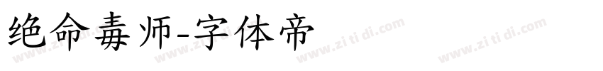 绝命毒师字体转换