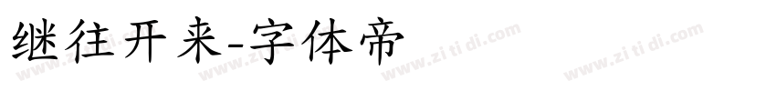 继往开来字体转换
