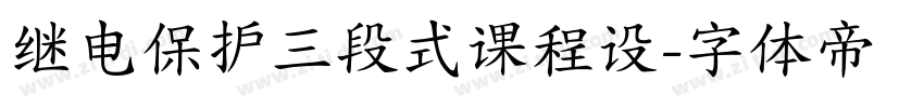 继电保护三段式课程设字体转换