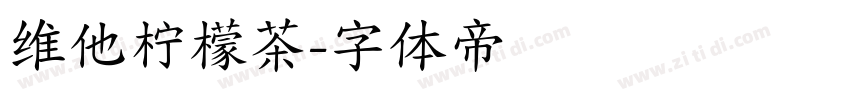 维他柠檬茶字体转换