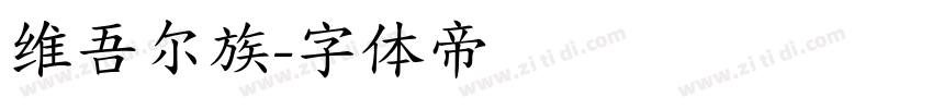 维吾尔族字体转换