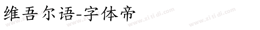 维吾尔语字体转换