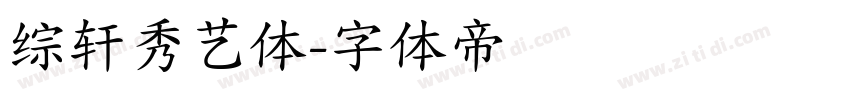 综轩秀艺体字体转换