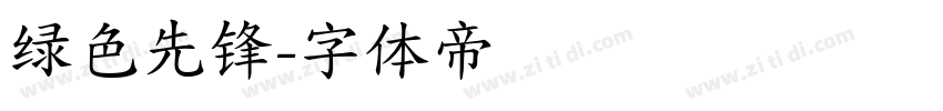绿色先锋字体转换