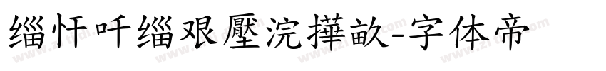 缁忓吀缁艰壓浣撶畝字体转换