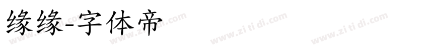 缘缘字体转换