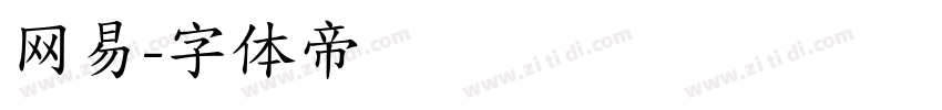 网易字体转换