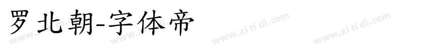 罗北朝字体转换