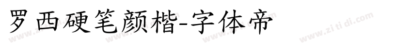 罗西硬笔颜楷字体转换