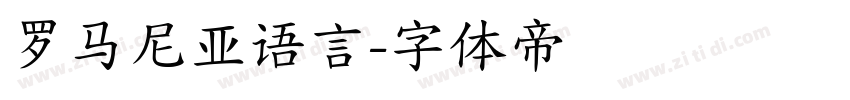 罗马尼亚语言字体转换