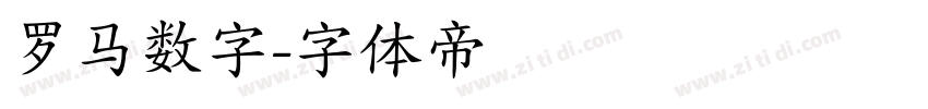 罗马数字字体转换