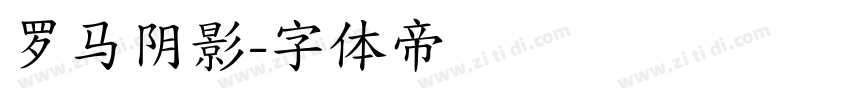 罗马阴影字体转换