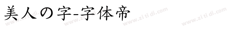美人の字字体转换
