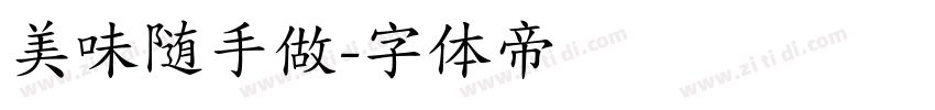 美味随手做字体转换