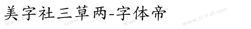 美字社三草两字体转换