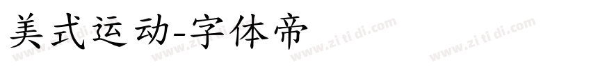 美式运动字体转换