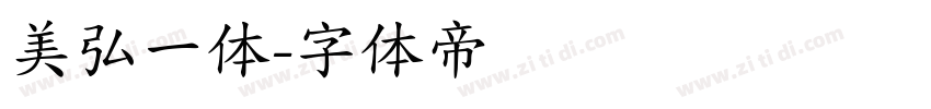 美弘一体字体转换