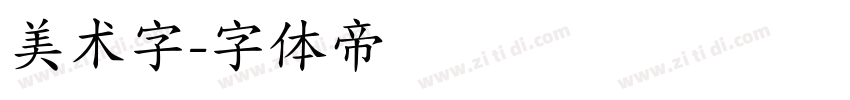 美术字字体转换
