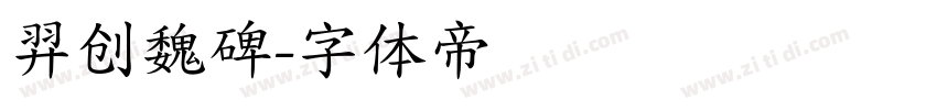 羿创魏碑字体转换