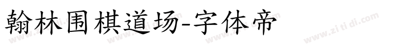 翰林围棋道场字体转换
