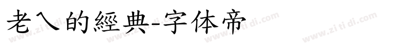 老ㄟ的經典字体转换