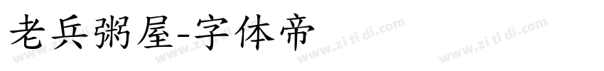 老兵粥屋字体转换