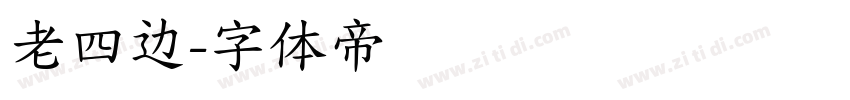 老四边字体转换