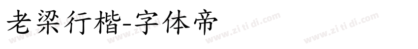 老梁行楷字体转换
