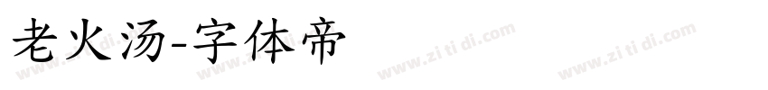 老火汤字体转换